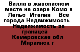 Вилла в живописном месте на озере Комо в Лальо (Италия) - Все города Недвижимость » Недвижимость за границей   . Кемеровская обл.,Мариинск г.